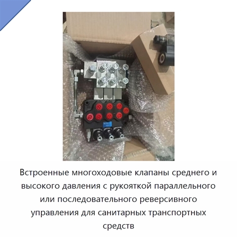 Встроенные многоходовые клапаны среднего и высокого давления с рукояткой параллельного или последовательного реверсивного управления для санитарных транспортных средств