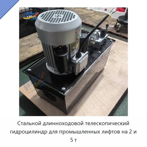 Стальной длинноходовой телескопический гидроцилиндр для промышленных лифтов на 2 и 5 т