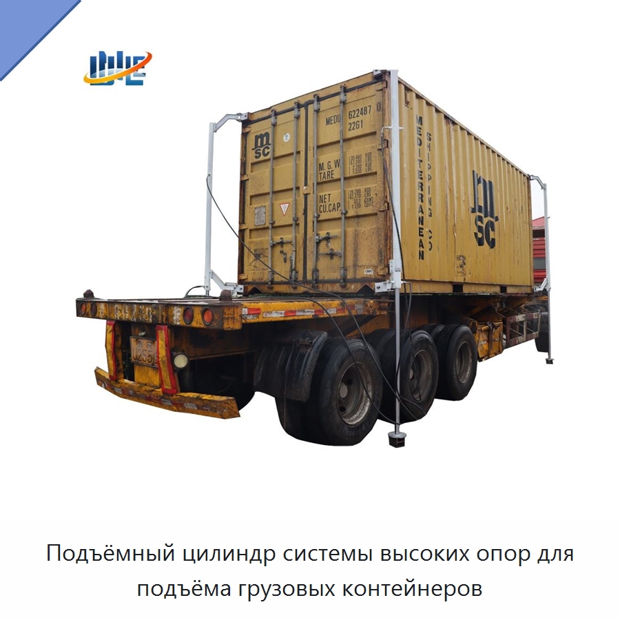 Подъёмный цилиндр системы высоких опор для подъёма грузовых контейнеров