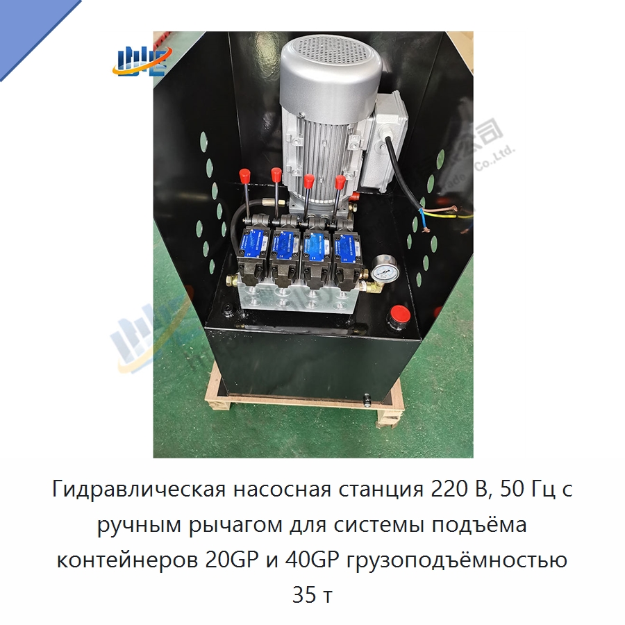 Гидравлическая насосная станция 220 В, 50 Гц с ручным рычагом для системы подъёма контейнеров 20GP и 40GP грузоподъёмностью 35 т — Гидравлические компоненты