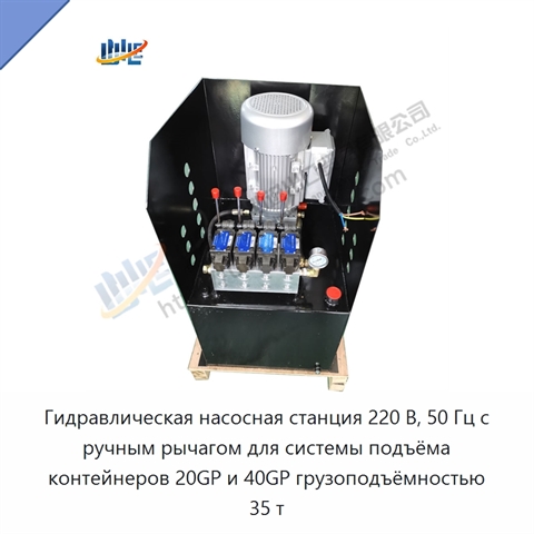 Гидравлическая насосная станция 220 В, 50 Гц с ручным рычагом для системы подъёма контейнеров 20GP и 40GP грузоподъёмностью 35 т