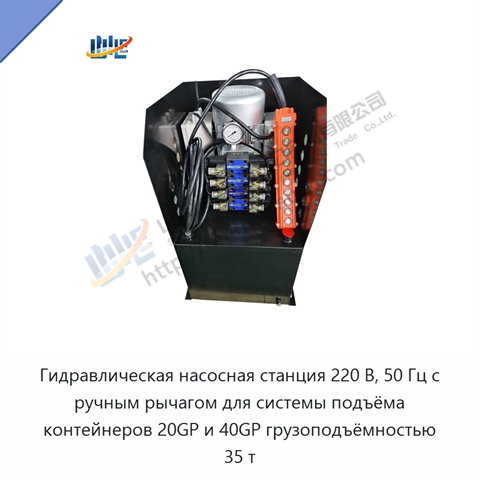 Гидравлическая насосная станция 220 В, 50 Гц с ручным рычагом для системы подъёма контейнеров 20GP и 40GP грузоподъёмностью 35 т