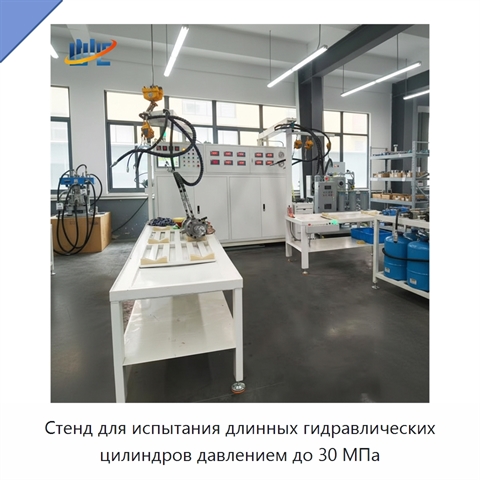 Стенд для испытания длинных гидравлических цилиндров давлением до 30 МПа