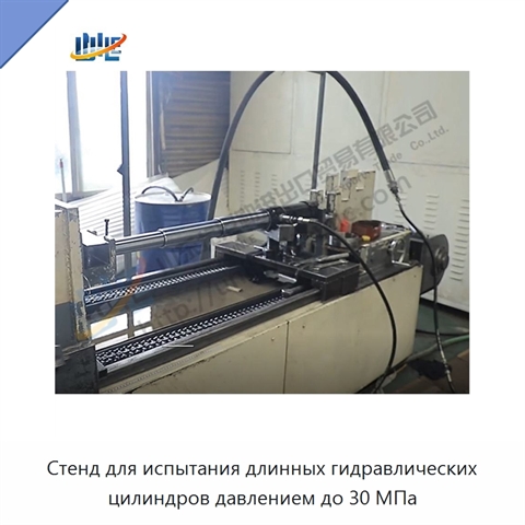 Стенд для испытания длинных гидравлических цилиндров давлением до 30 МПа