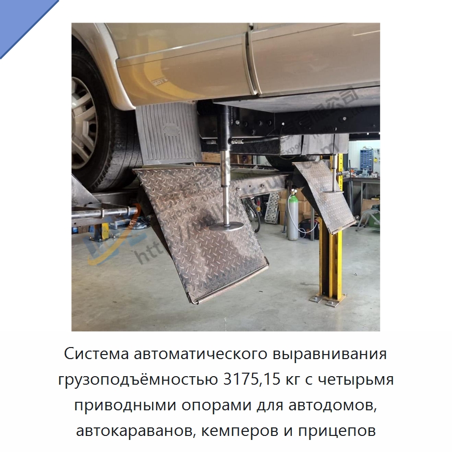 Система автоматического выравнивания грузоподъёмностью 3175,15 кг с четырьмя приводными опорами для автодомов, автокараванов, кемперов и прицепов