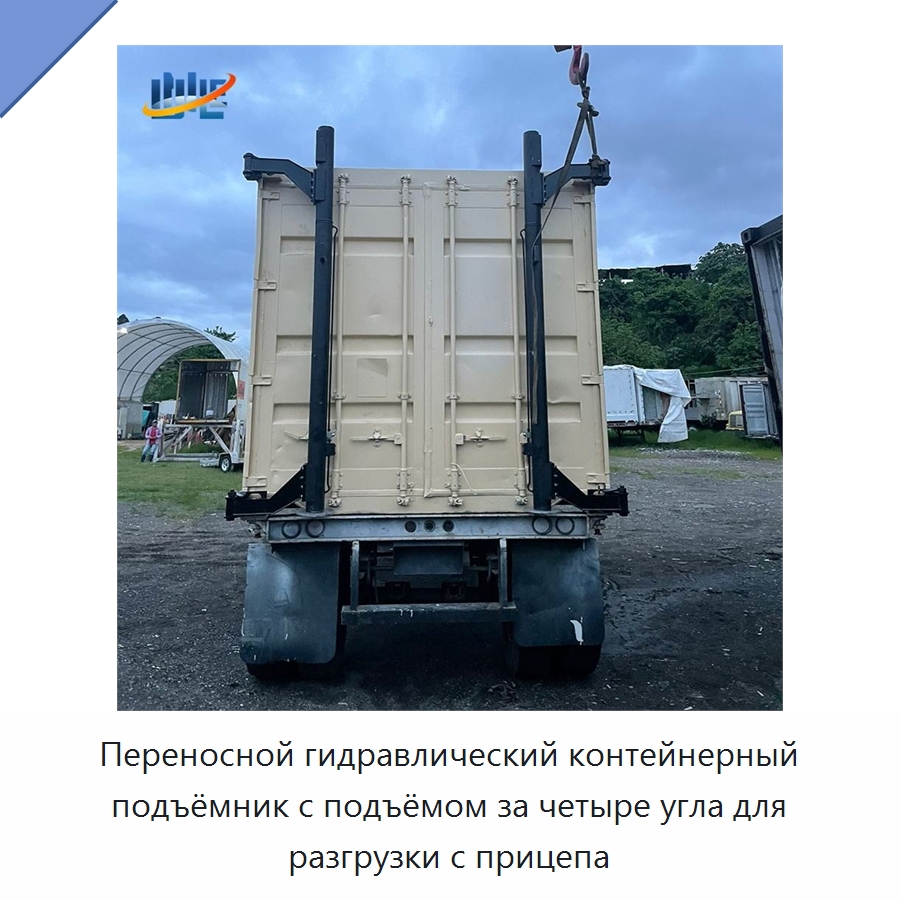 Переносной гидравлический контейнерный подъёмник с подъёмом за четыре угла для разгрузки с прицепа