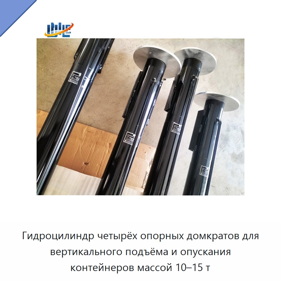 Гидроцилиндр четырёх опорных домкратов для вертикального подъёма и опускания контейнеров массой 10–15 т