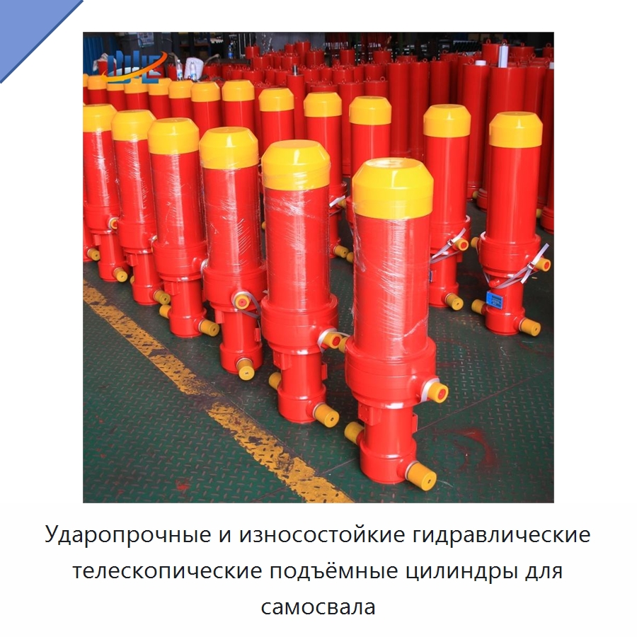 Ударопрочные и износостойкие гидравлические телескопические подъёмные цилиндры для самосвала