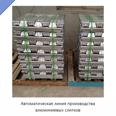 Автоматическая линия производства алюминиевых слитков