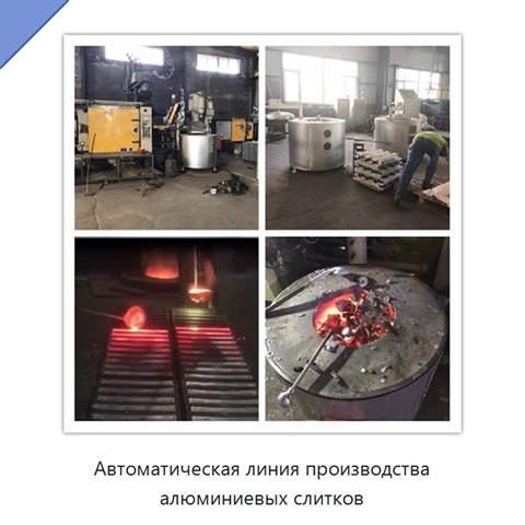 Автоматическая линия производства алюминиевых слитков