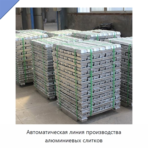 Автоматическая линия производства алюминиевых слитков