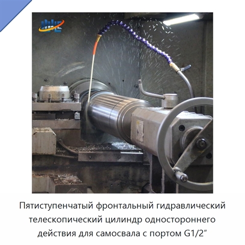 Пятиступенчатый фронтальный гидравлический телескопический цилиндр одностороннего действия для самосвала с портом G1/2″