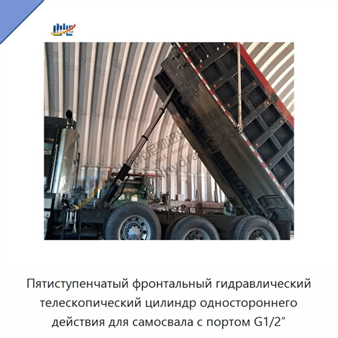 Пятиступенчатый фронтальный гидравлический телескопический цилиндр одностороннего действия для самосвала с портом G1/2″