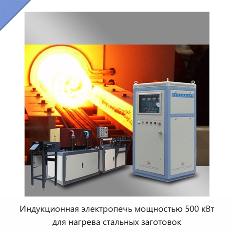 Индукционная электропечь мощностью 500 кВт для нагрева стальных заготовок