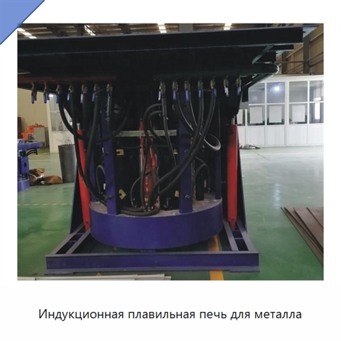 Индукционная плавильная печь для металла