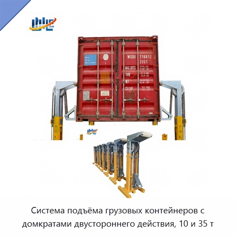 Система подъёма грузовых контейнеров с домкратами двустороннего действия, 10 и 35 т