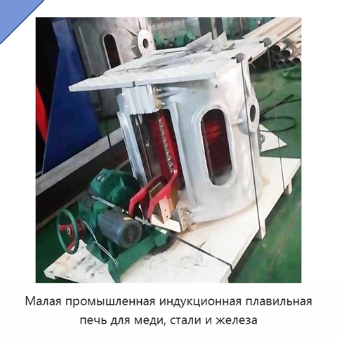 Малая промышленная индукционная плавильная печь для меди, стали и железа
