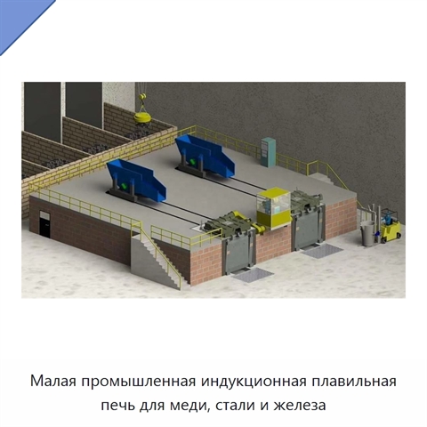 Малая промышленная индукционная плавильная печь для меди, стали и железа