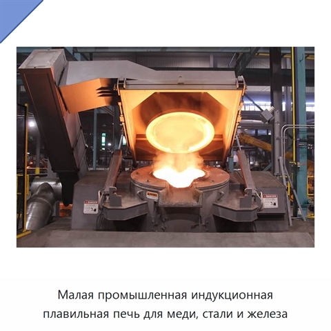 Малая промышленная индукционная плавильная печь для меди, стали и железа