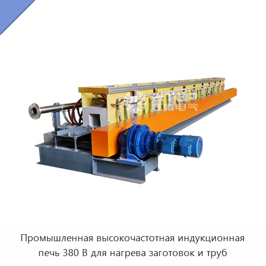 Промышленная высокочастотная индукционная печь 380 В для нагрева заготовок и труб — Промышленные печи
