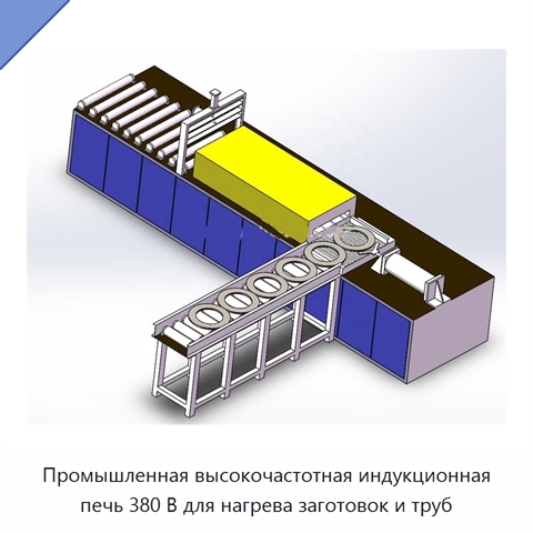 Промышленная высокочастотная индукционная печь 380 В для нагрева заготовок и труб