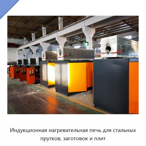 Индукционная нагревательная печь для стальных прутков, заготовок и плит