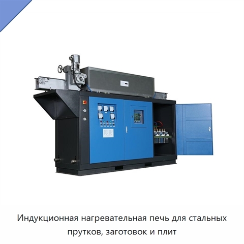 Индукционная нагревательная печь для стальных прутков, заготовок и плит