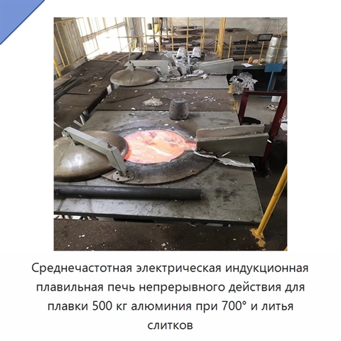 Среднечастотная электрическая индукционная плавильная печь непрерывного действия для плавки 500 кг алюминия при 700° и литья слитков