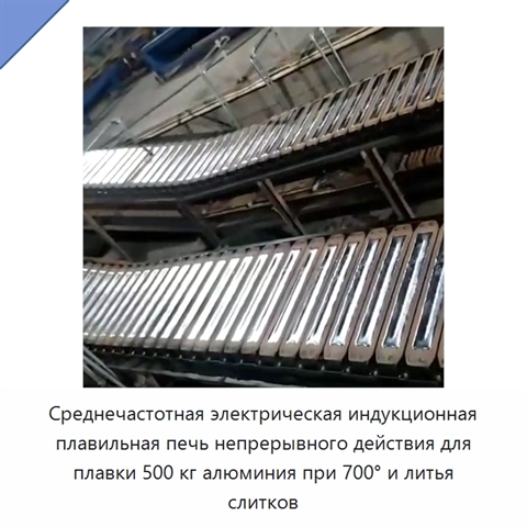 Среднечастотная электрическая индукционная плавильная печь непрерывного действия для плавки 500 кг алюминия при 700° и литья слитков