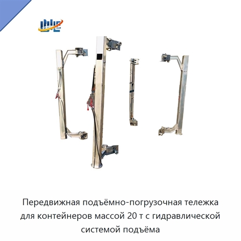Передвижная подъёмно-погрузочная тележка для контейнеров массой 20 т с гидравлической системой подъёма