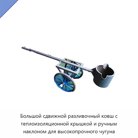 Большой сдвижной разливочный ковш с теплоизоляционной крышкой и ручным наклоном для высокопрочного чугуна