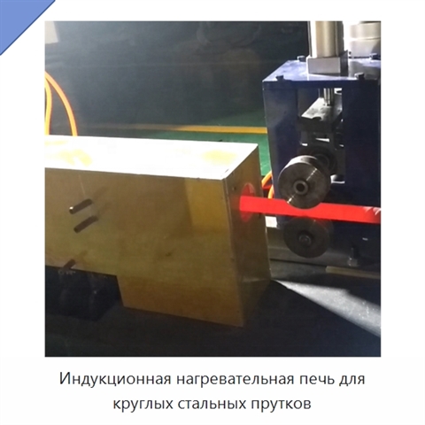 Индукционная нагревательная печь для круглых стальных прутков