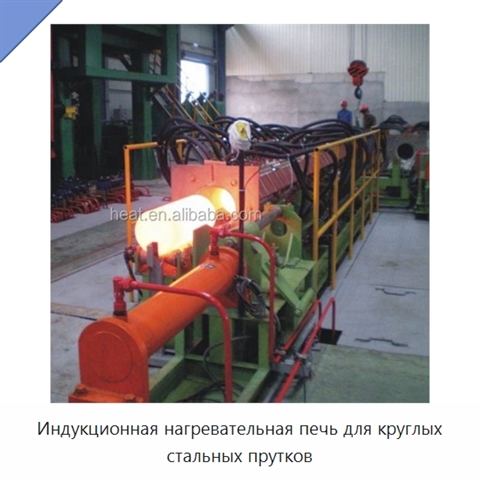 Индукционная нагревательная печь для круглых стальных прутков