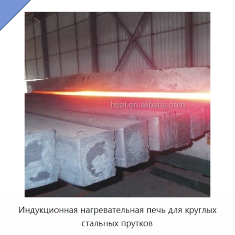 Индукционная нагревательная печь для круглых стальных прутков