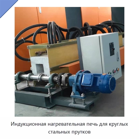 Индукционная нагревательная печь для круглых стальных прутков