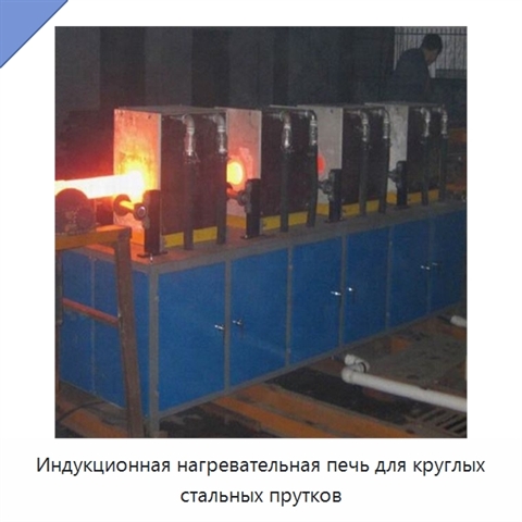 Индукционная нагревательная печь для круглых стальных прутков