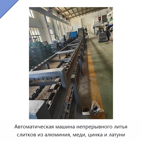 Автоматическая машина непрерывного литья слитков из алюминия, меди, цинка и латуни