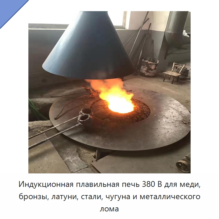 Индукционная плавильная печь 380 В для меди, бронзы, латуни, стали, чугуна и металлического лома — Промышленные печи