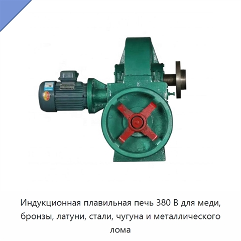 Индукционная плавильная печь 380 В для меди, бронзы, латуни, стали, чугуна и металлического лома
