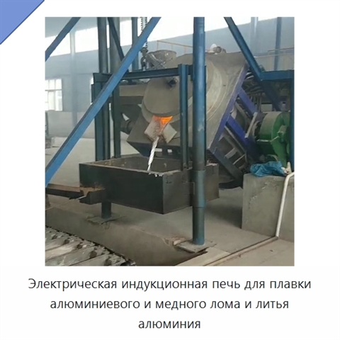 Электрическая индукционная печь для плавки алюминиевого и медного лома и литья алюминия