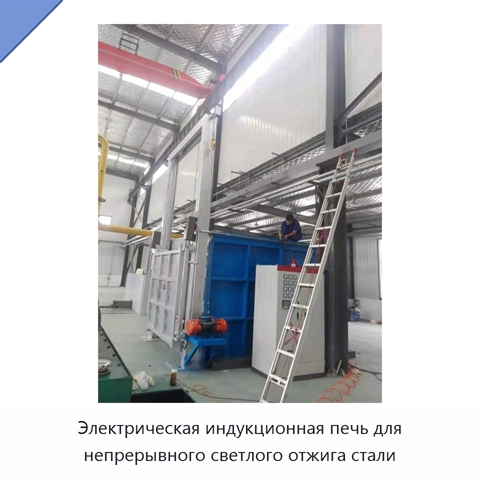 Электрическая индукционная печь для непрерывного светлого отжига стали