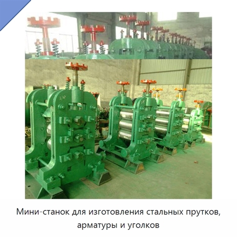 Мини-станок для изготовления стальных прутков, арматуры и уголков