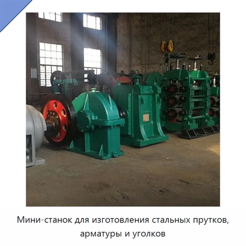 Мини-станок для изготовления стальных прутков, арматуры и уголков
