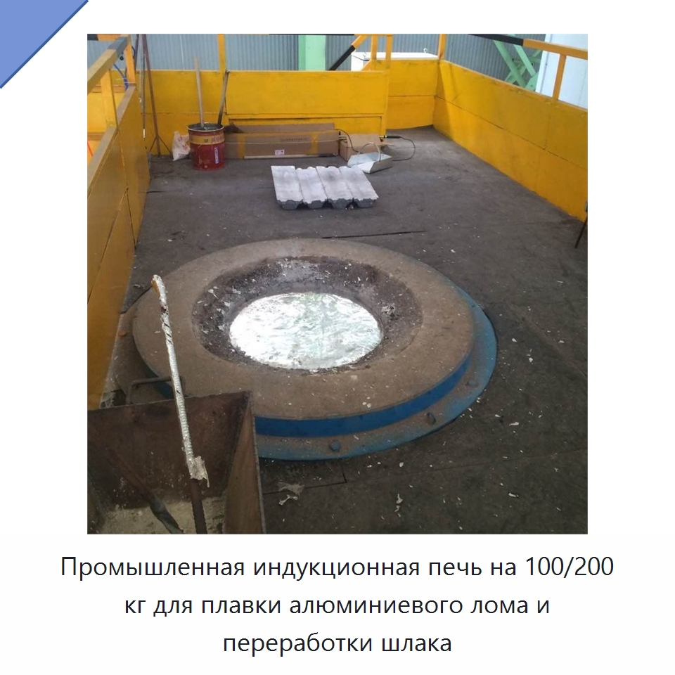 Промышленная индукционная печь на 100/200 кг для плавки алюминиевого лома и переработки шлака — Промышленные печи