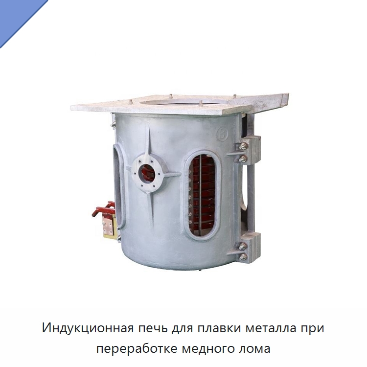 Индукционная печь для плавки металла при переработке медного лома — Промышленные печи