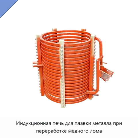 Индукционная печь для плавки металла при переработке медного лома