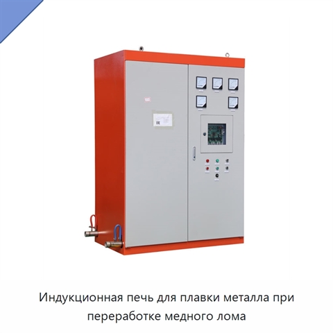 Индукционная печь для плавки металла при переработке медного лома