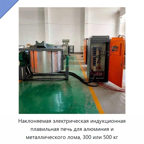 Наклоняемая электрическая индукционная плавильная печь для алюминия и металлического лома, 300 или 500 кг
