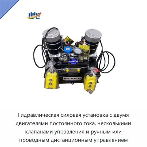 Гидравлическая силовая установка с двумя двигателями постоянного тока, несколькими клапанами управления и ручным или проводным дистанционным управлением