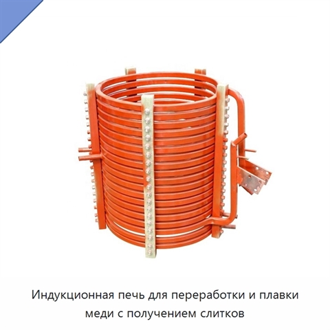 Индукционная печь для переработки и плавки меди с получением слитков